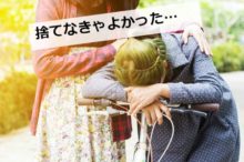 捨てて後悔する人