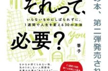 「それって、必要?」