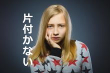 片付かないと悩む人