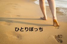 海岸でひとりぼっち