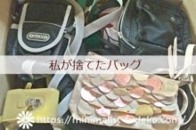 断捨離したバッグ