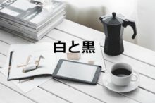 白と黒