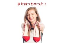 靴を衝動買いした人