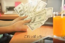 お金