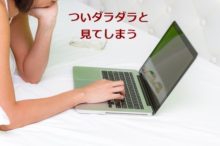 だらだらネットをする人