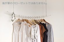 シンプルなクローゼット