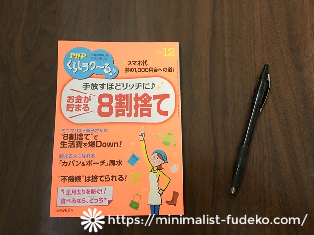 PHPくらしラク～る♪』12月号に「8割捨てを叶える方法」という記事を