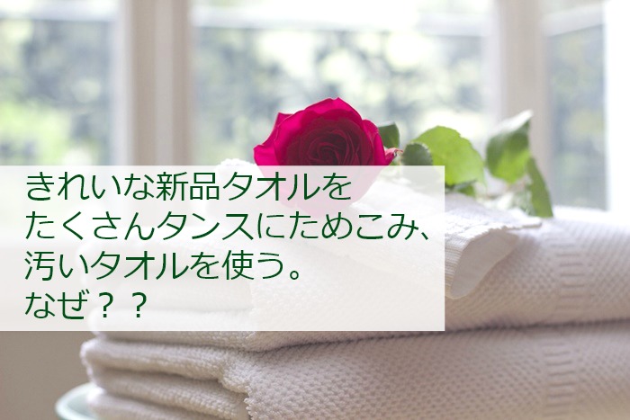 使っていないタオルなのにどうしても捨てられない（読者の断捨離体験）