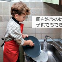 お皿を洗う少年