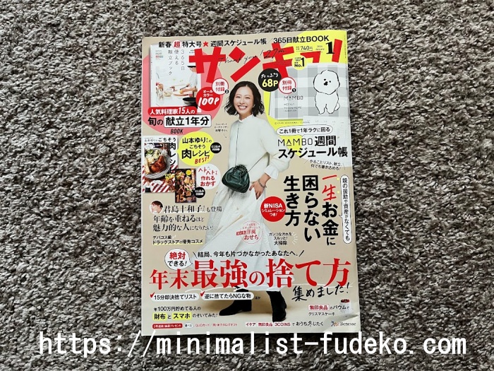 年末捨て・失敗しない捨て方～サンキュ！2024年1月号に筆子の記事