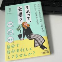 机の上にある『それって、必要？』文庫本