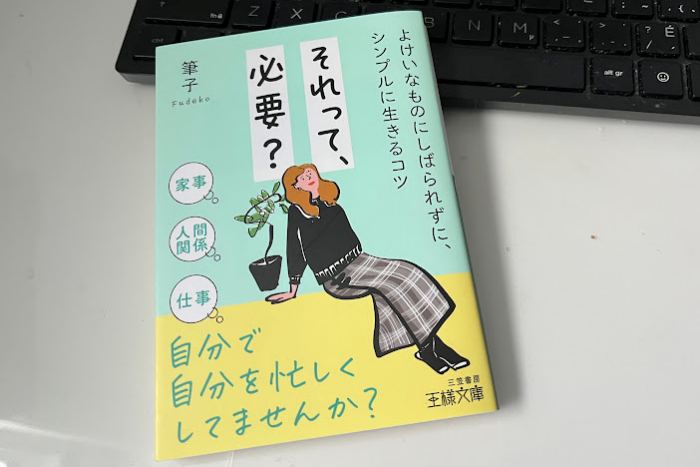 机の上にある『それって、必要？』文庫本