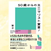 文庫版「50歳からのミニマリスト宣言！」表紙