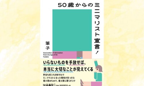 筆子ジャーナル | 60代、カナダ在住のミニマリスト筆子が、ムダ