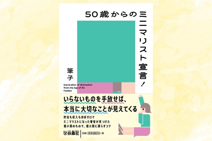 文庫版「50歳からのミニマリスト宣言！」表紙
