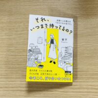 『それ、いつまで持ってるの？』表紙