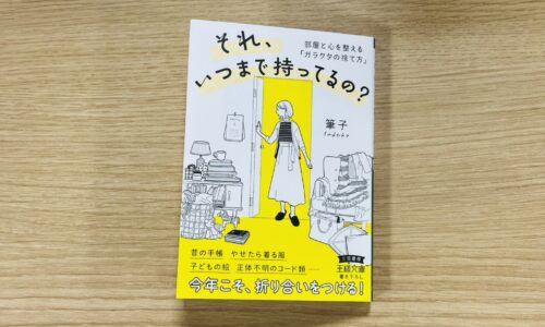 『それ、いつまで持ってるの?』表紙