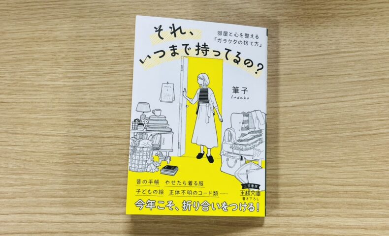 『それ、いつまで持ってるの？』表紙