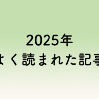 2025年よく読まれた記事