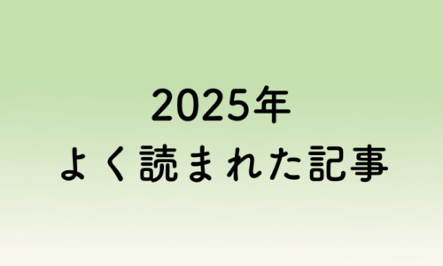 2025年よく読まれた記事