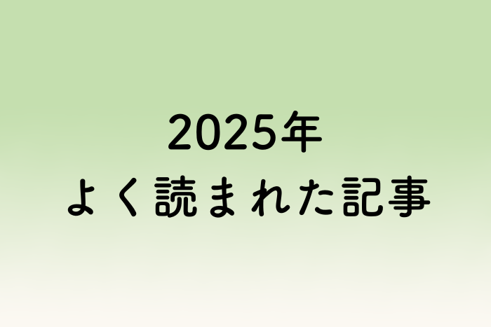 2025年よく読まれた記事