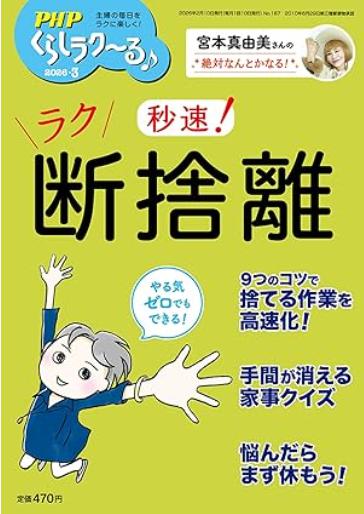PHPくらしラクーる♪2026年3月号表紙