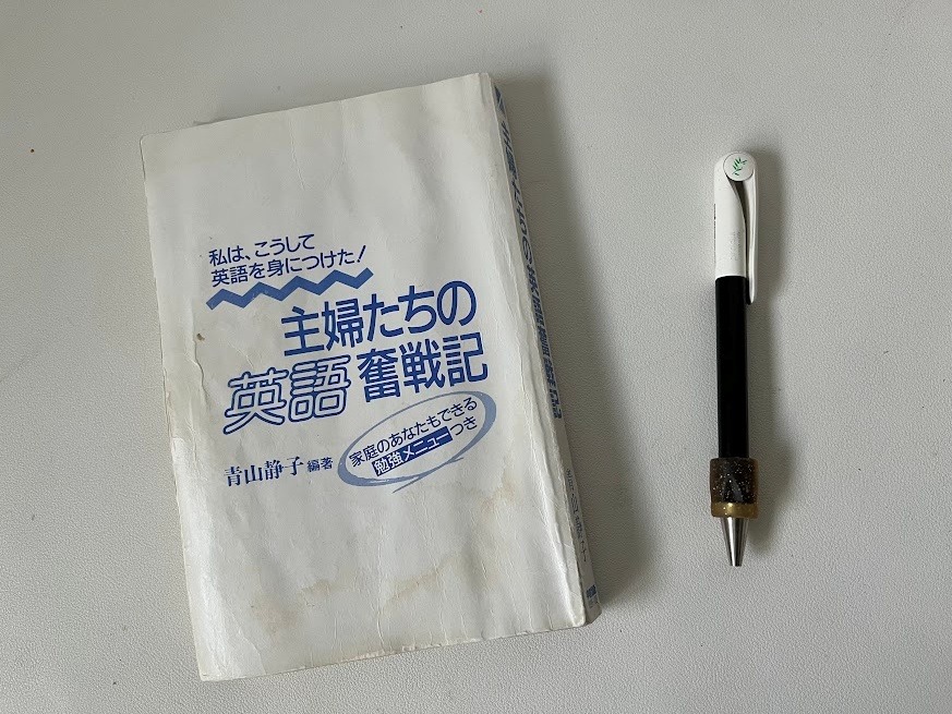 主婦たちの英語奮戦記
