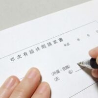 有給休暇の申請書
