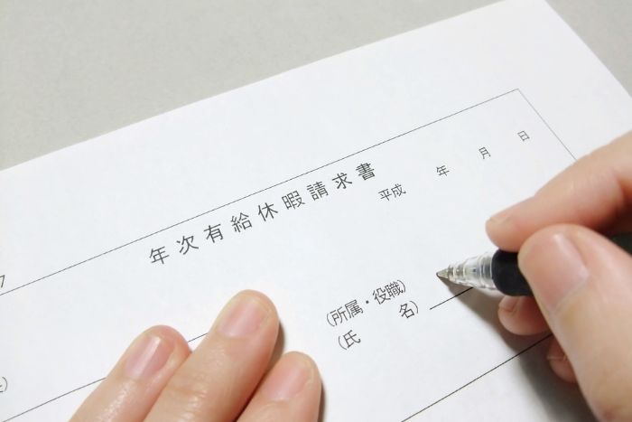 有給休暇の申請書