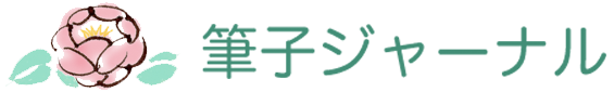 筆子ジャーナル